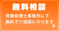 無料税務相談